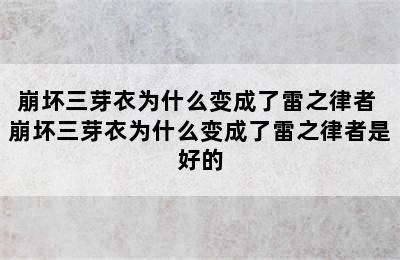 崩坏三芽衣为什么变成了雷之律者 崩坏三芽衣为什么变成了雷之律者是好的